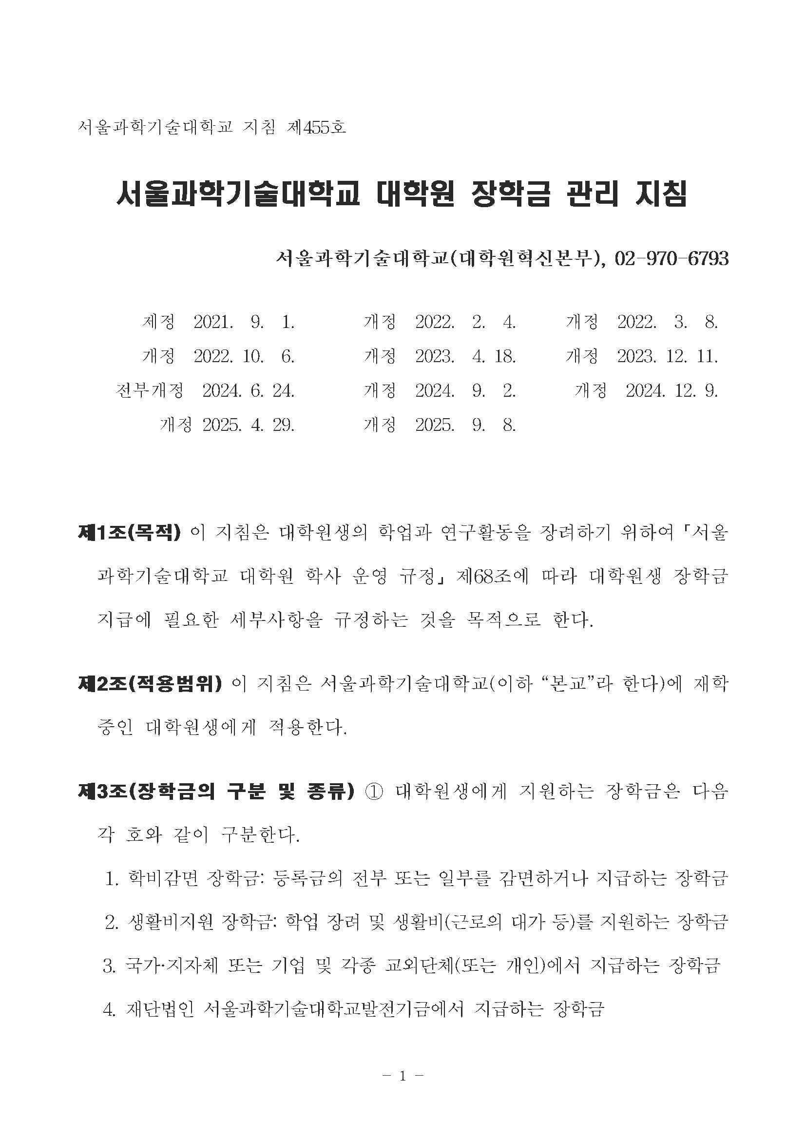 서울과학기술대학교 대학원 장학금 관리 지침(2025.09.08.)